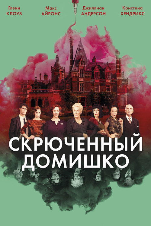 Скрюченный домишко 12