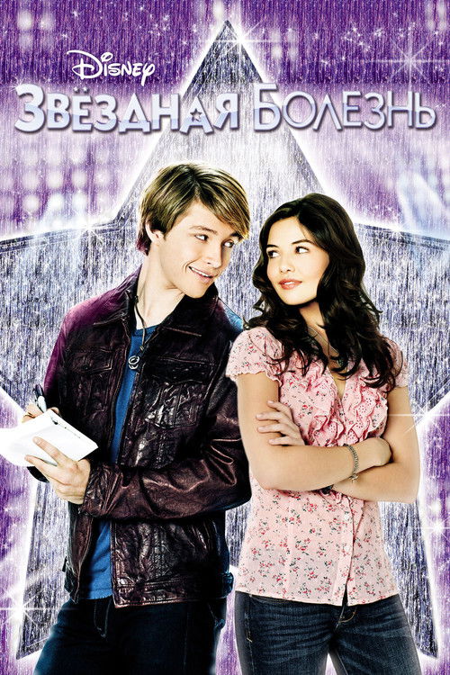 Звездная болезнь