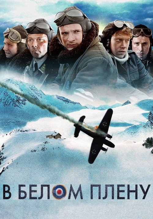 В белом плену 9