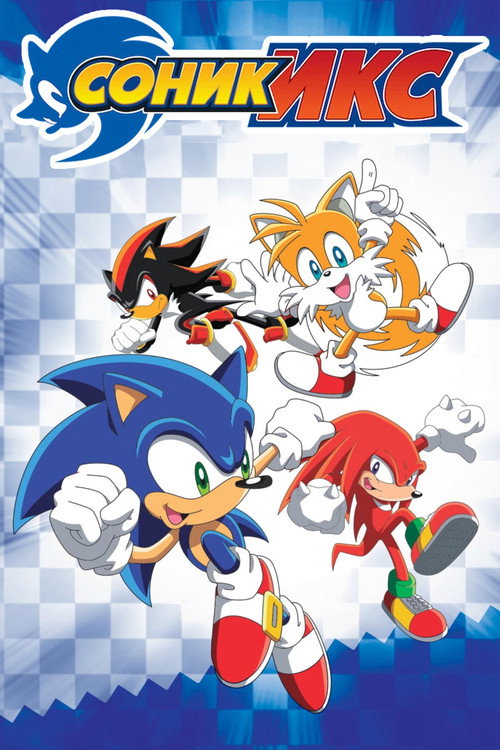 Соник Икс