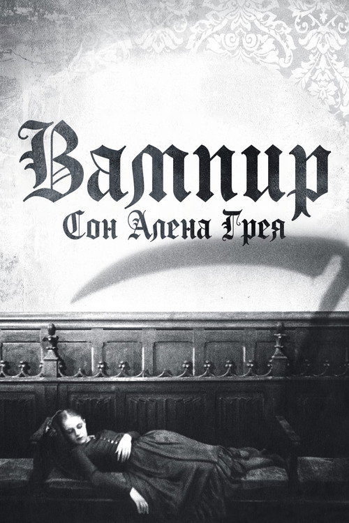 Вампир: Сон Алена Грея