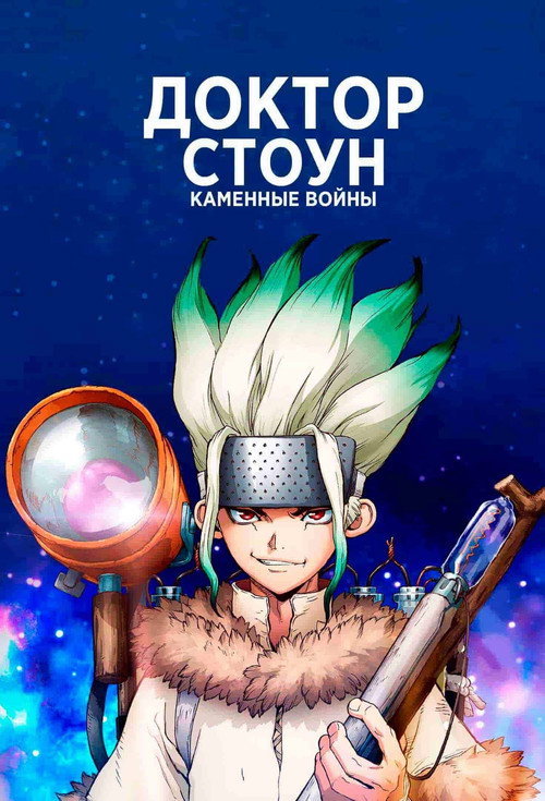 Доктор Стоун 11
