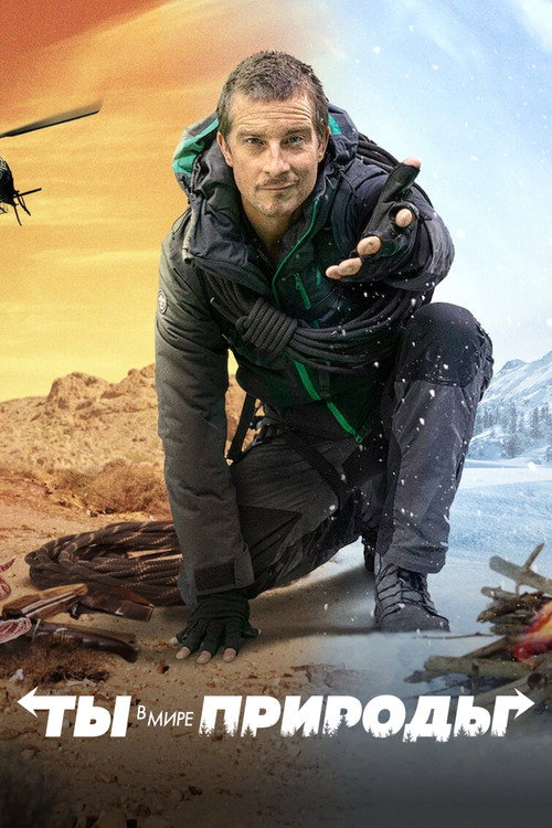 Ты в Мире Природы