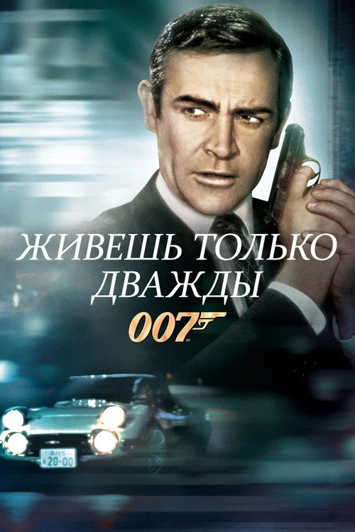 007: Живёшь только дважды
