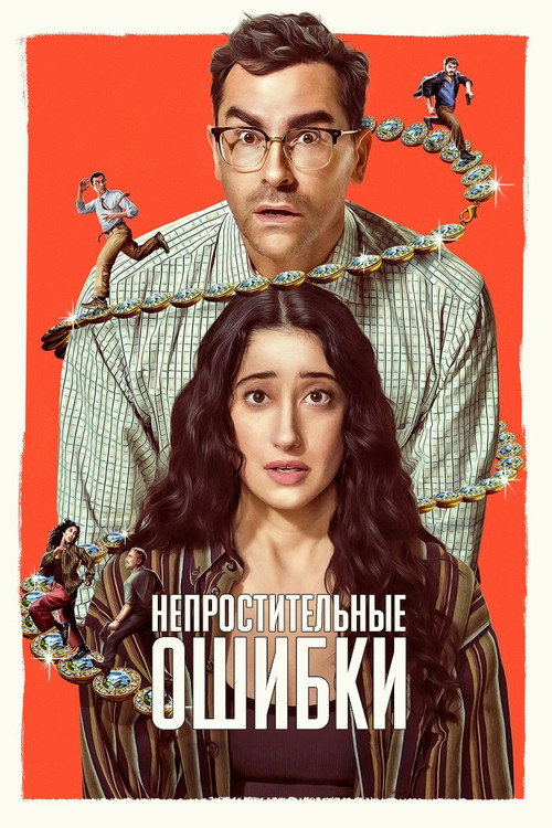 Непростительные ошибки