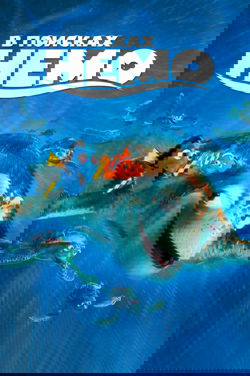 В поисках Немо