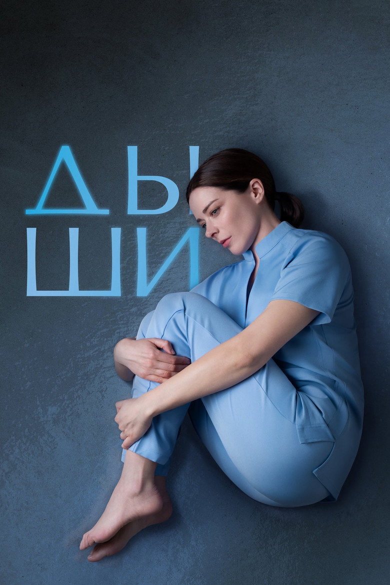 Дыши