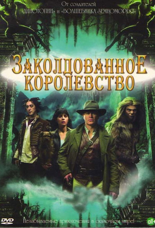 Заколдованное королевство 4