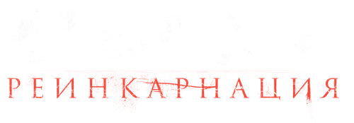 Ведьма: Реинкарнация