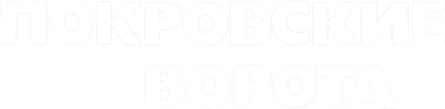 Покровские ворота
