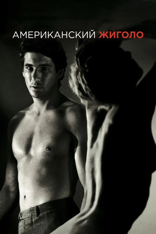 Американский жиголо