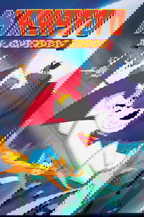 Крипто - Суперпёс