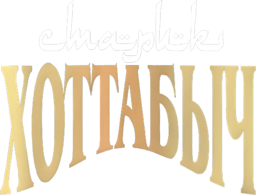 Старик Хоттабыч