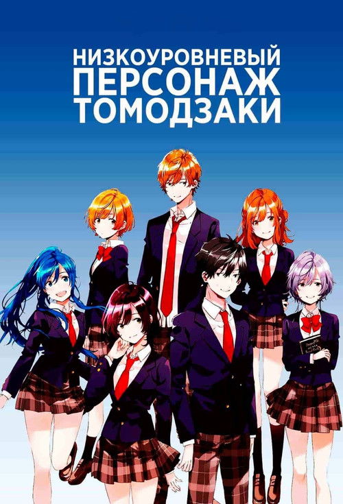 Низкоуровневый персонаж Томодзаки