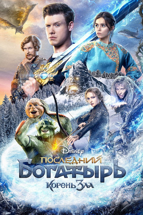Последний богатырь: Корень зла 4