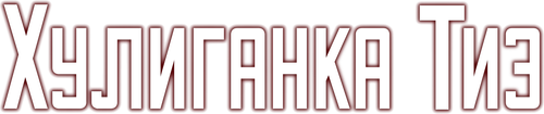 Хулиганка Тиэ