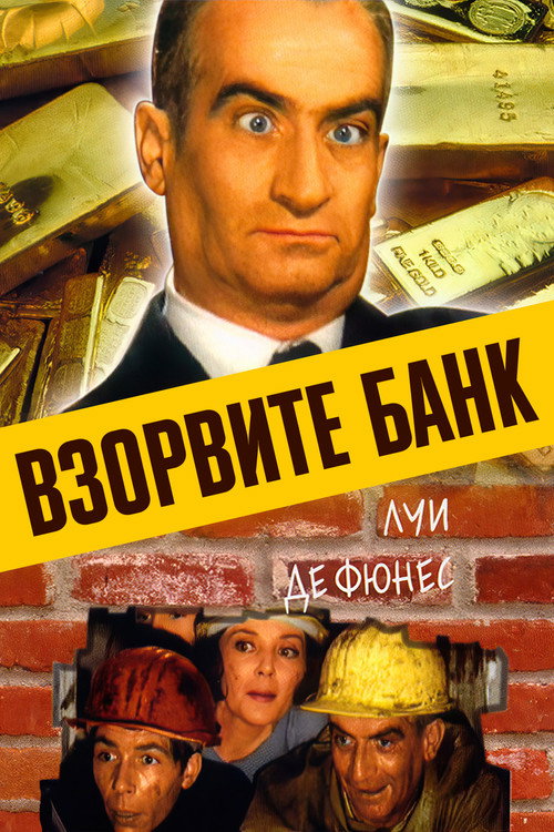Взорвите банк 1
