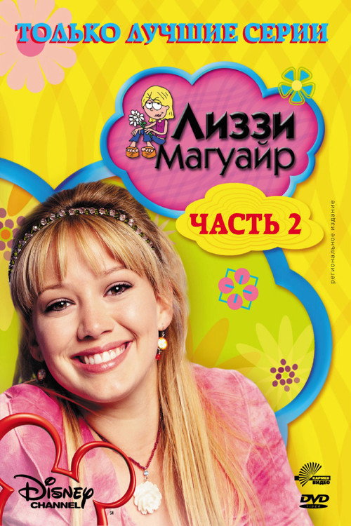 Лиззи Магуайер