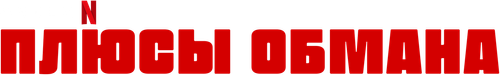 Плюсы обмана