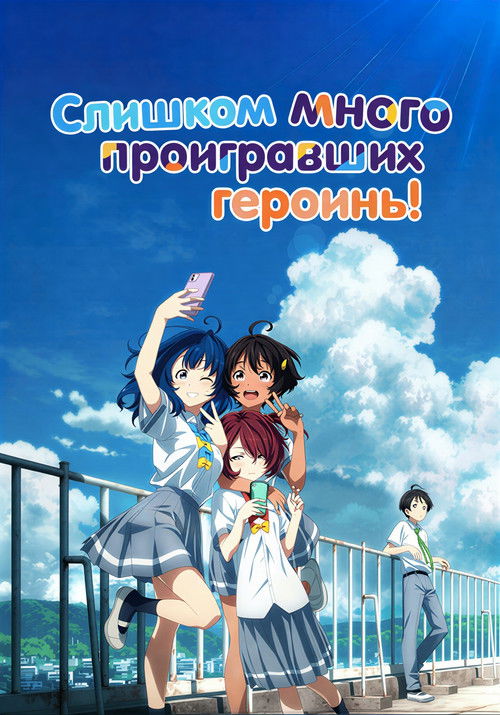 Слишком много проигравших героинь!