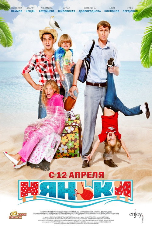 Няньки 3