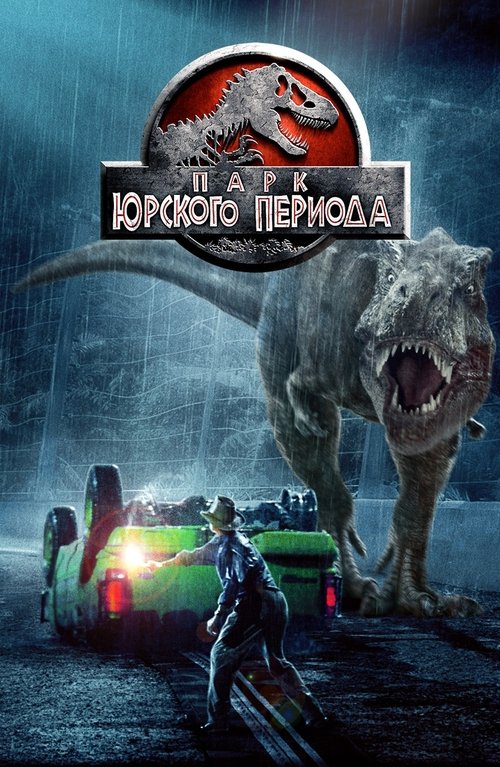 Парк юрского периода