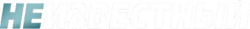 Неизвестный
