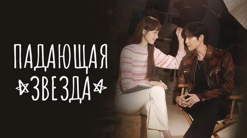 Падающая звезда 8