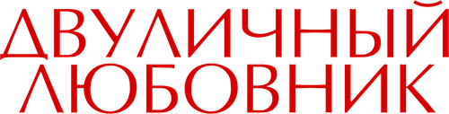 Двуличный любовник
