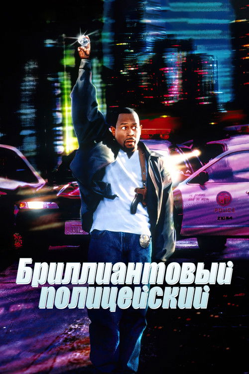 Бриллиантовый полицейский 1