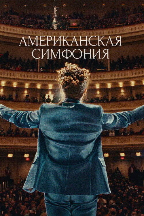 Американская симфония