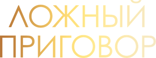 Ложный приговор