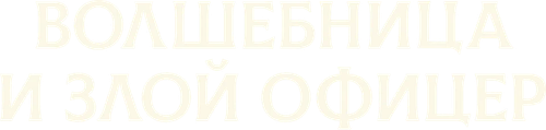 Волшебница и злой офицер