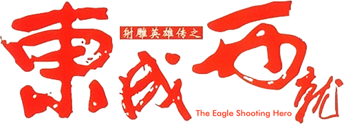 射鵰英雄傳之東成西就