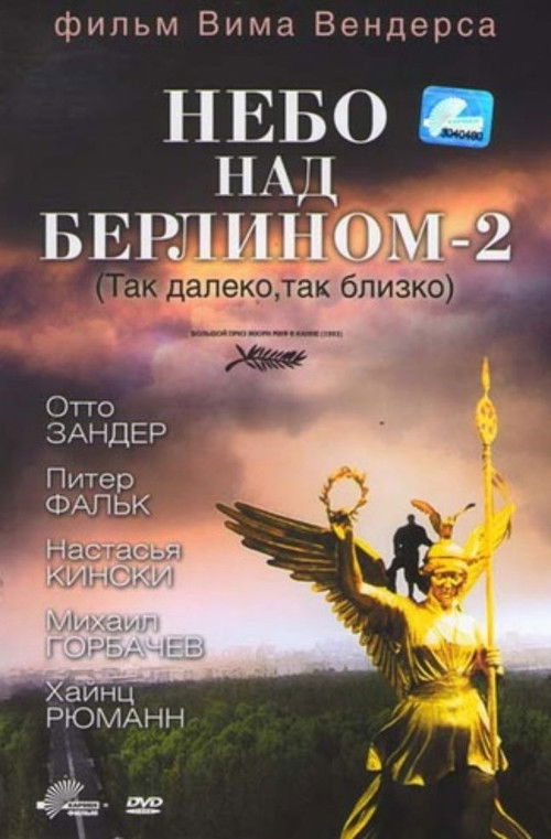 Небо над Берлином - 2 1