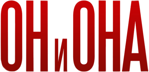 Он и Она