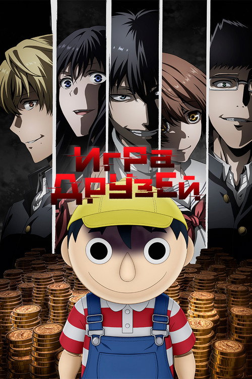 Игра друзей 5
