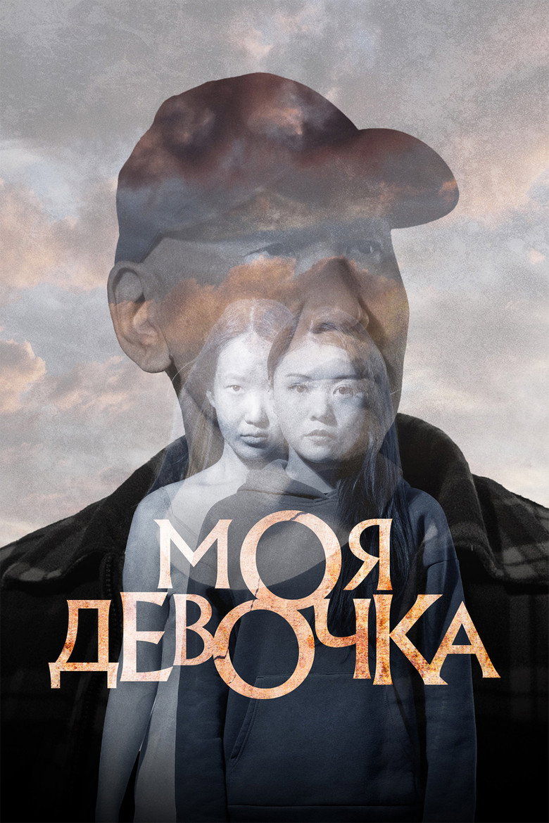 Моя девочка 2