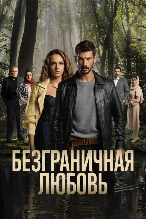 Безграничная любовь 2