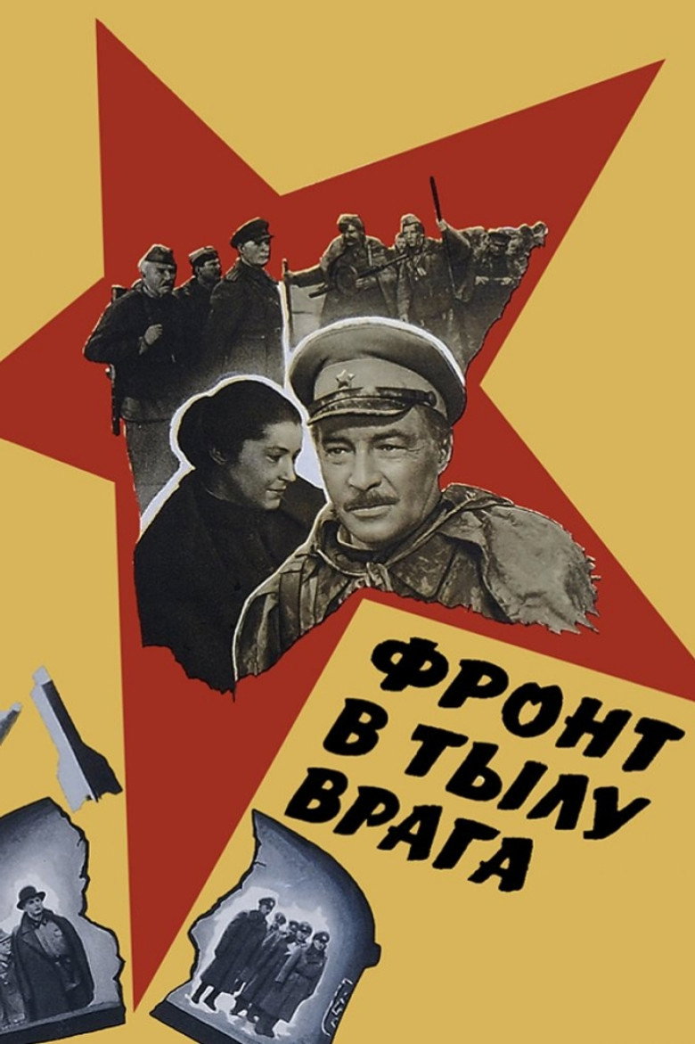 Фронт в тылу врага
