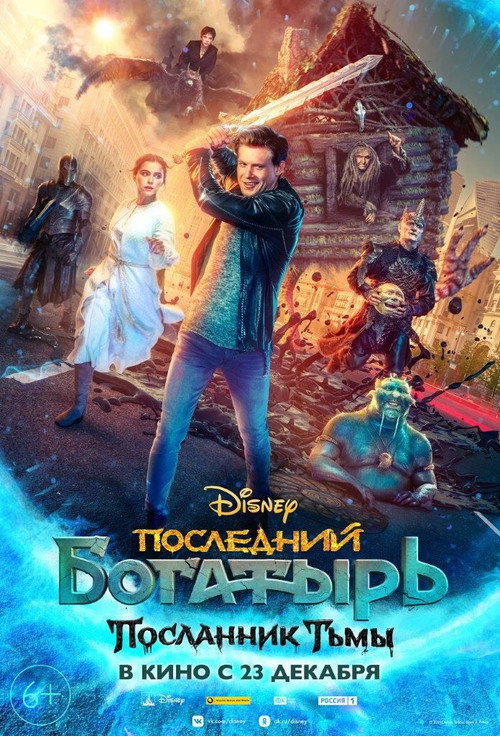 Последний богатырь: Посланник Тьмы 4
