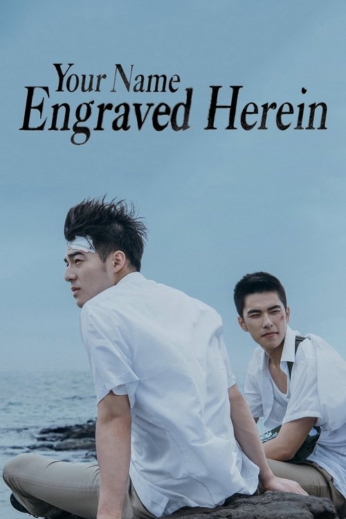 Имя, выгравированное в твоём сердце