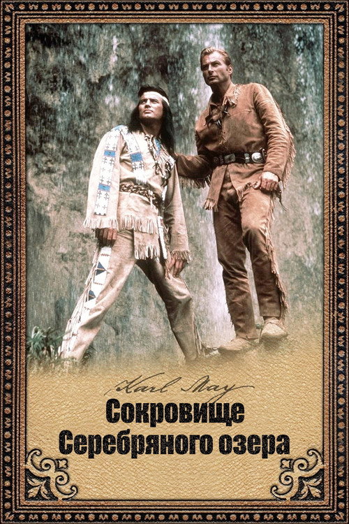 Сокровище Серебряного озера 2