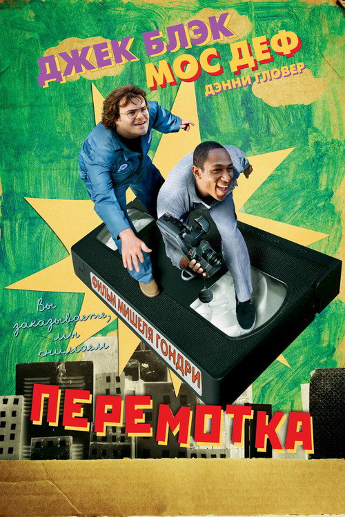 Перемотка 2