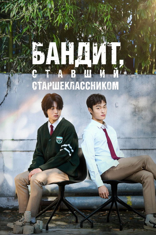 Бандит, ставший старшеклассником 5