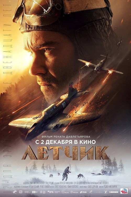 Лётчик 4