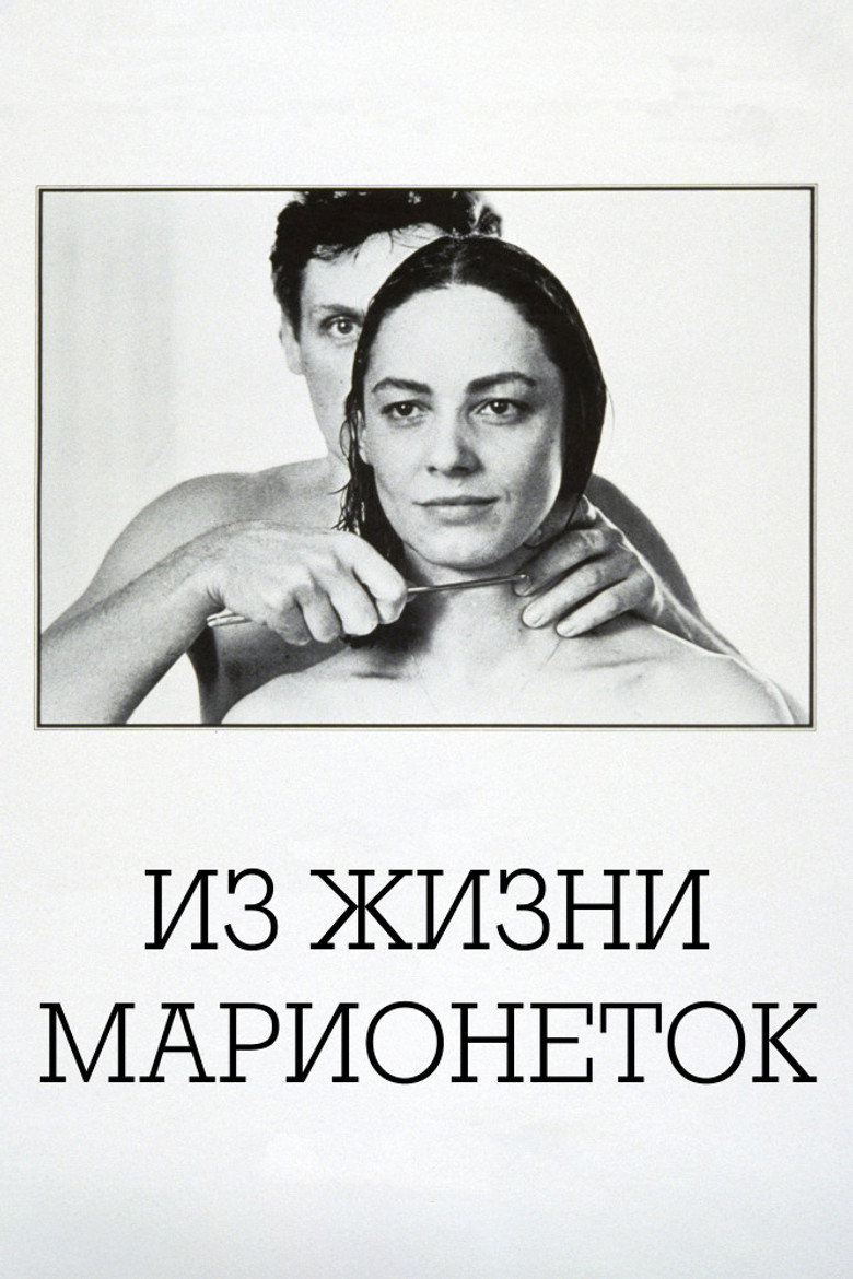 Из жизни марионеток