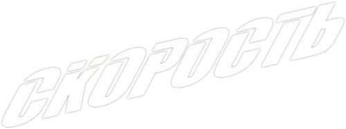 Скорость