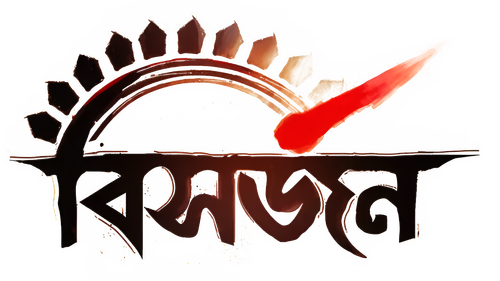 বিসর্জন