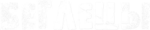 Беглецы